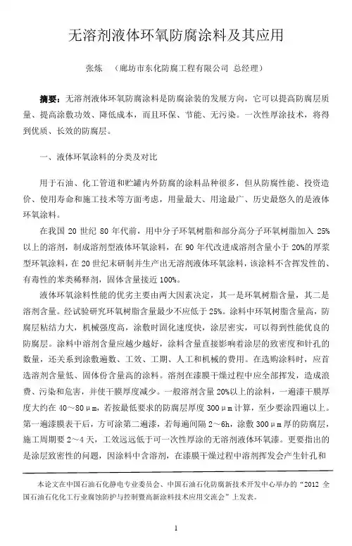 无溶剂液体环氧防腐涂料及其应用