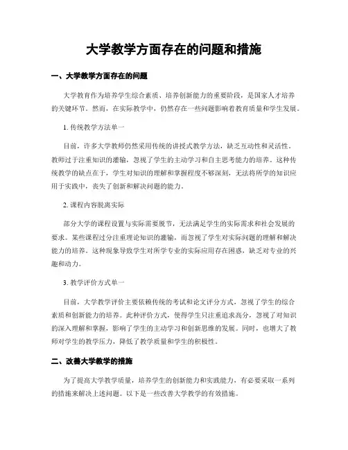 大学教学方面存在的问题和措施