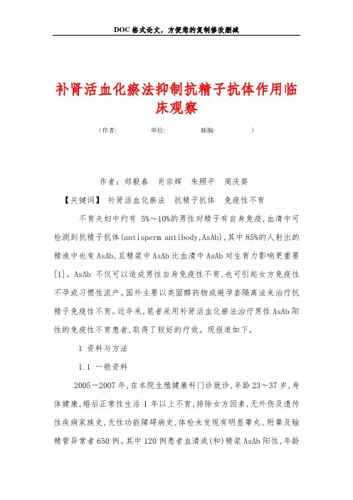 补肾活血化瘀法抑制抗精子抗体作用临床观察
