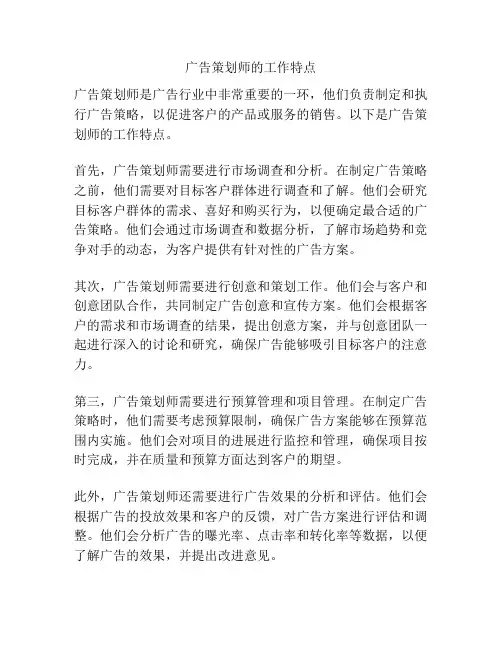 广告策划师的工作特点
