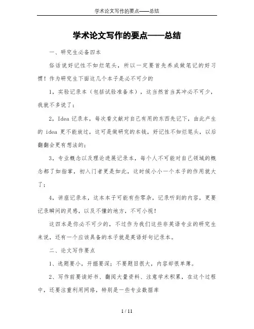 学术论文写作的要点——总结