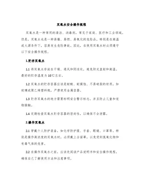 双氧水安全操作规程