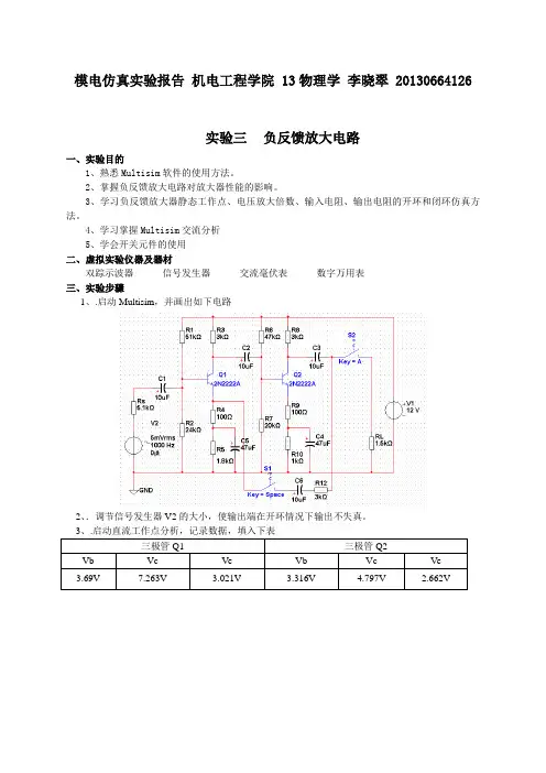 报告3实验3负反馈放大电路