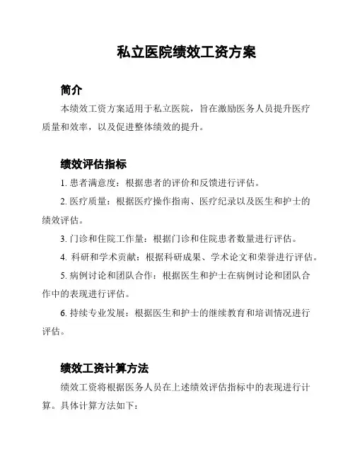 私立医院绩效工资方案