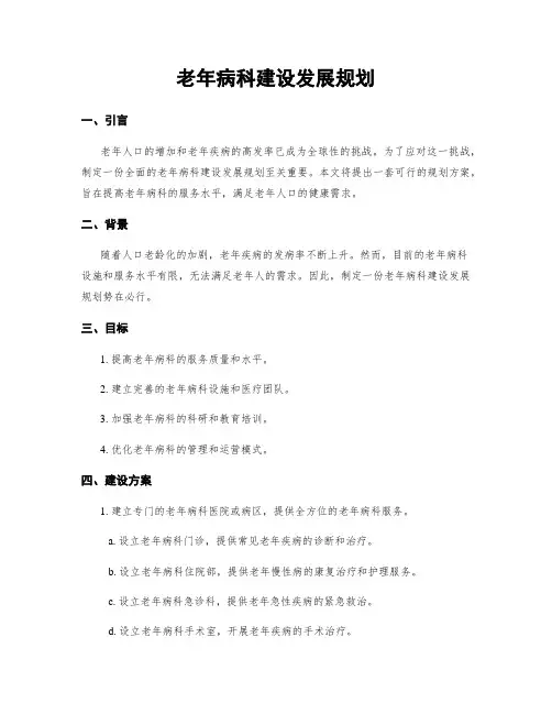 老年病科建设发展规划