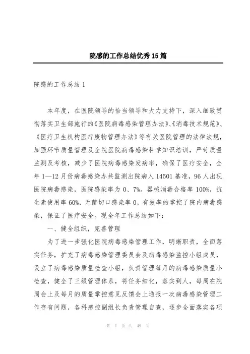 院感的工作总结优秀15篇