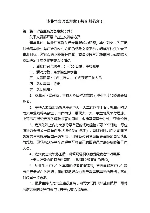 毕业生交流会方案（共5则范文）
