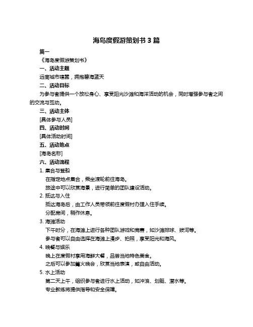 海岛度假游策划书3篇