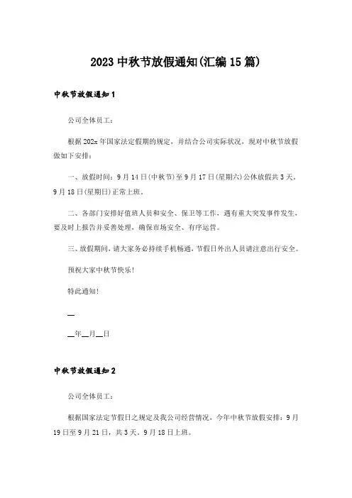 2023中秋节放假通知(汇编15篇)
