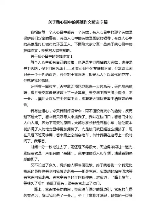 关于我心目中的英雄作文精选5篇
