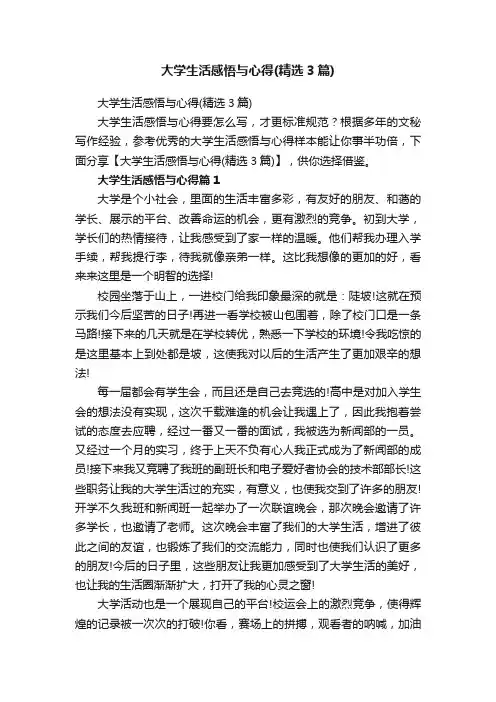 大学生活感悟与心得（精选3篇）