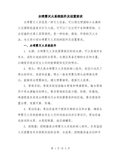 水喷雾灭火系统组件及设置要求