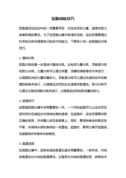 短跑训练技巧