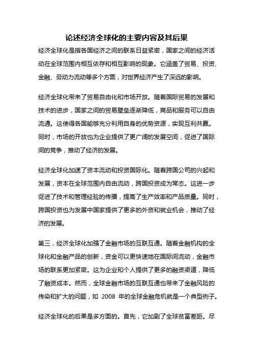 论述经济全球化的主要内容及其后果