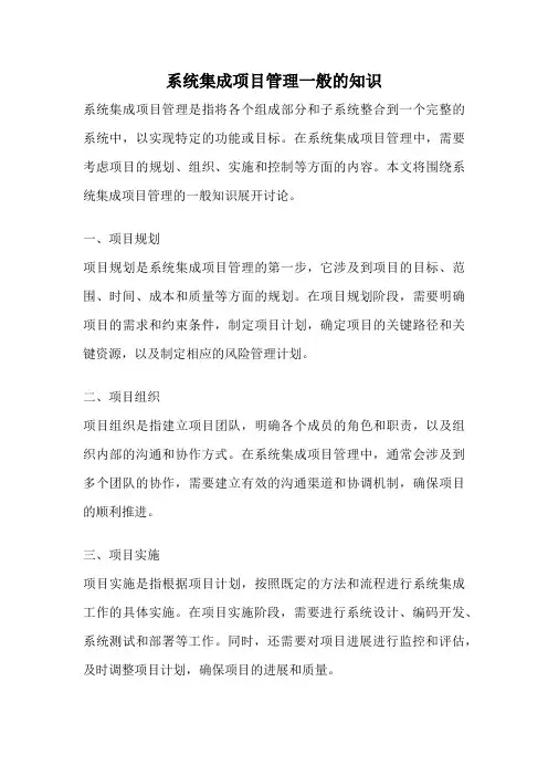 系统集成项目管理一般的知识