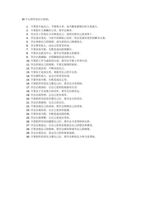 30个心理学知识小妙招