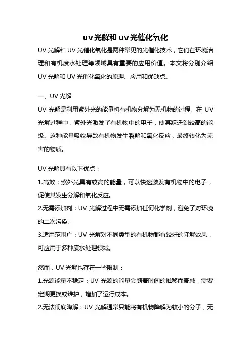 uv光解和uv光催化氧化