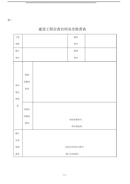 建筑工程自查自纠安全检查表.docx