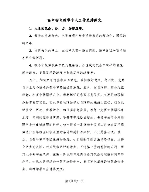高中物理教学个人工作总结范文(五篇)