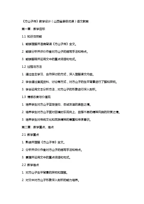 《方山子传》教学设计(山西省县级优课)语文教案