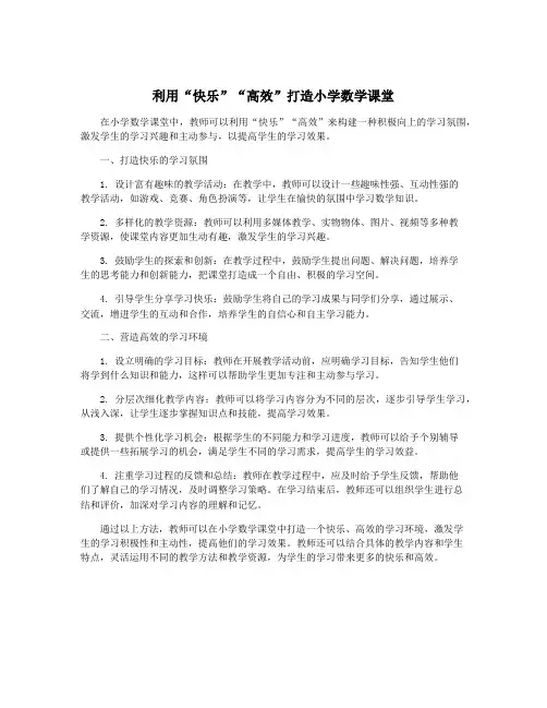 利用“快乐”“高效”打造小学数学课堂