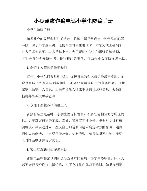 小心谨防诈骗电话小学生防骗手册
