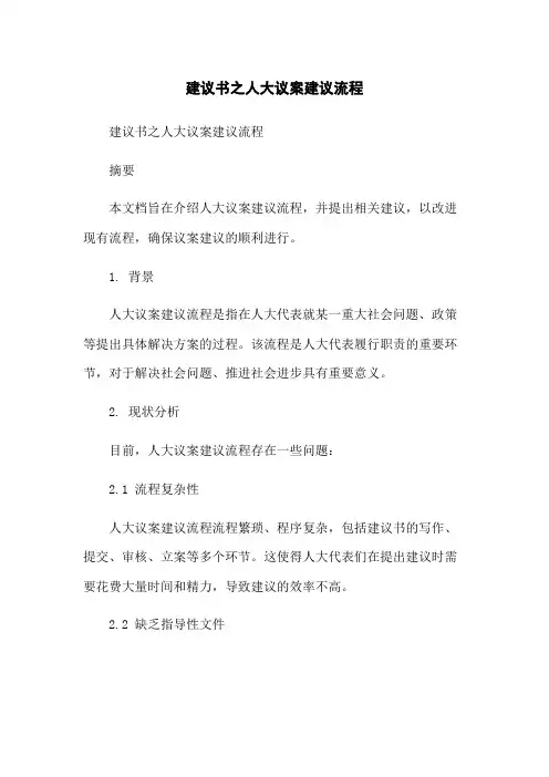 建议书之人大议案建议流程-无删减范文