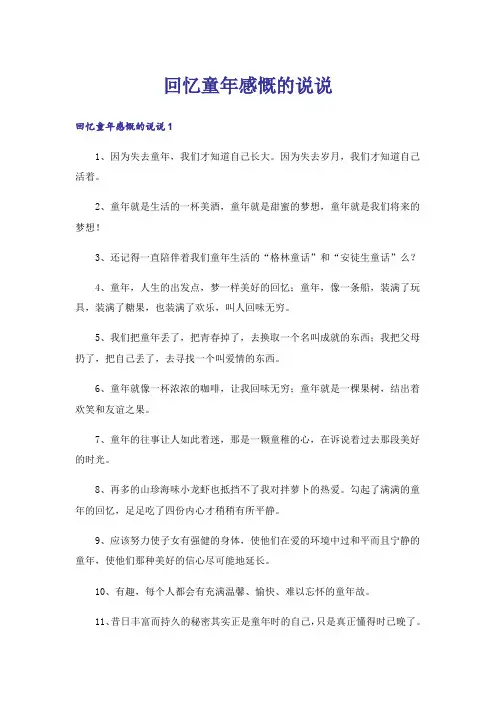 回忆童年感慨的说说