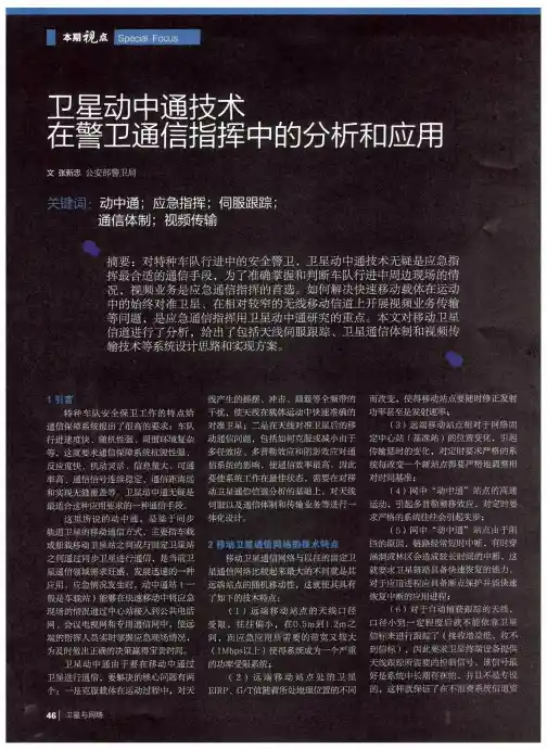 卫星动中通技术在警卫通信指挥中的分析和应用