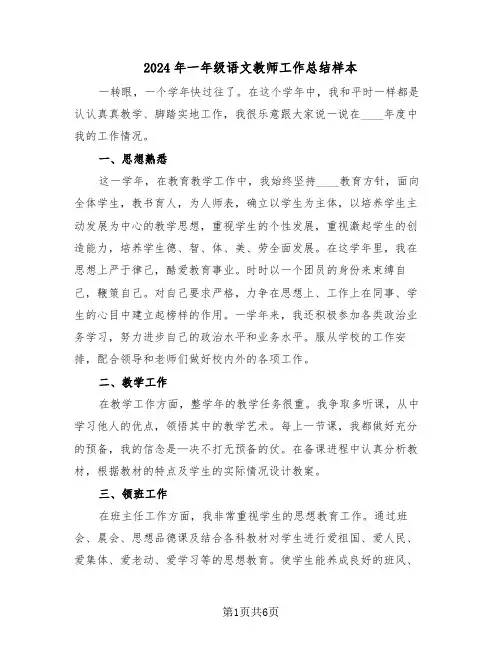 2024年一年级语文教师工作总结样本(三篇)