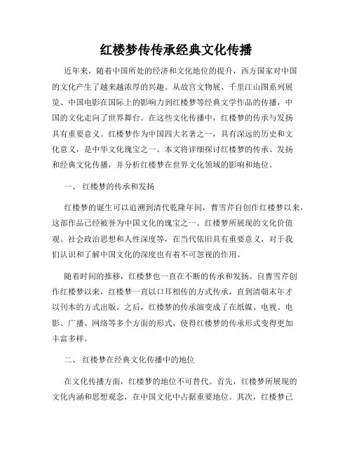 红楼梦传传承经典文化传播