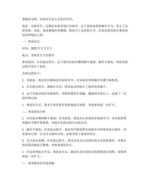研究生实验事故检讨书