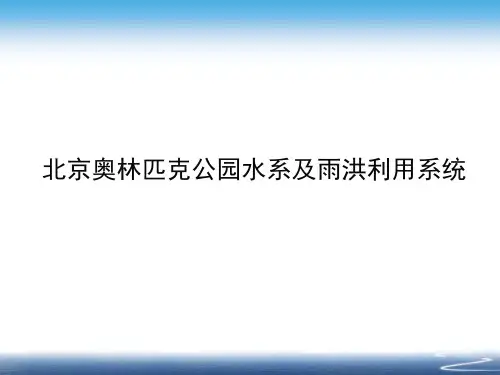 奥林匹克森林公园介绍