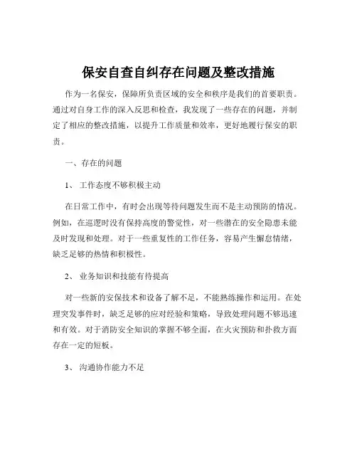 保安自查自纠存在问题及整改措施