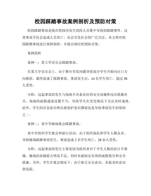 校园踩踏事故案例剖析及预防对策