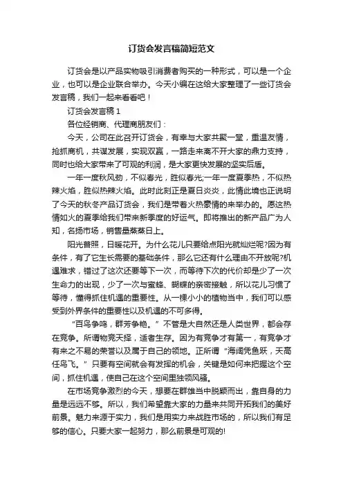 订货会发言稿简短范文