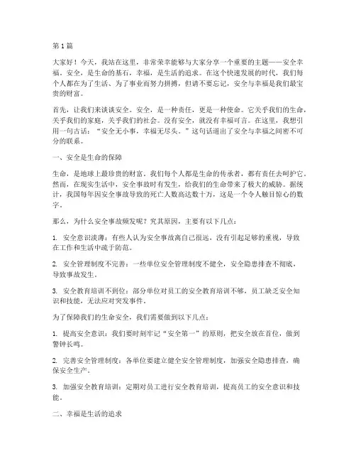安全幸福演讲稿(3篇)