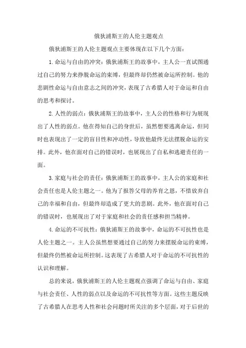 俄狄浦斯王的人伦主题观点