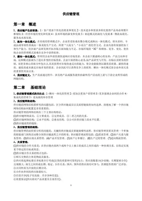 供应链管理复习资料