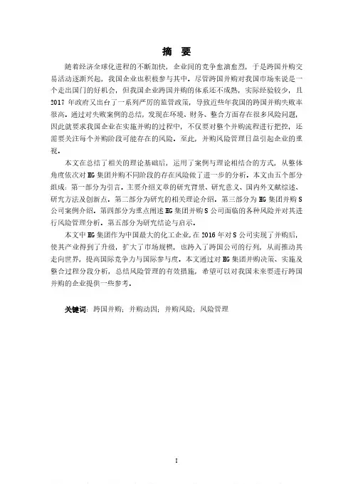 企业跨国并购风险管理研究——以HG集团并购S公司为例
