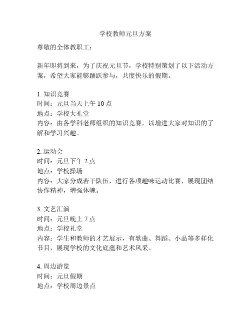 学校教师元旦方案