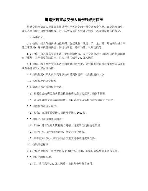 道路交通事故受伤人员伤残评定标准