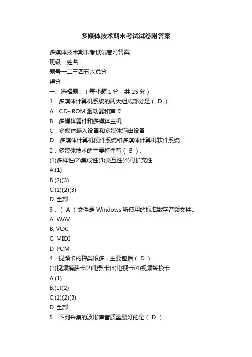 多媒体技术期末考试试卷附答案