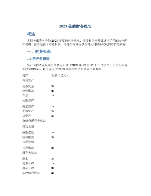 2023美的财务报告