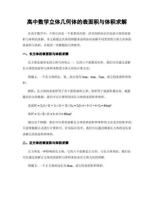 高中数学立体几何体的表面积与体积求解