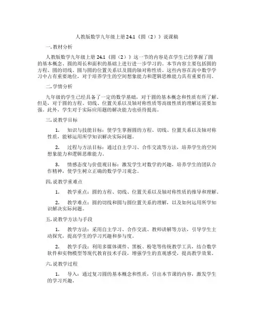 人教版数学九年级上册24.1《圆(2)》说课稿
