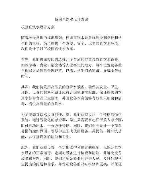 校园直饮水设计方案