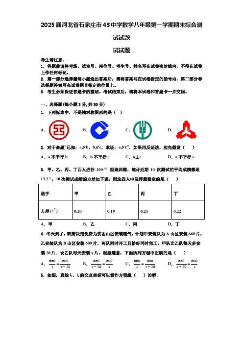 2025届河北省石家庄市43中学数学八年级第一学期期末综合测试试题含解析