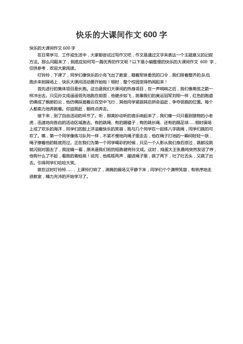 快乐的大课间作文600字