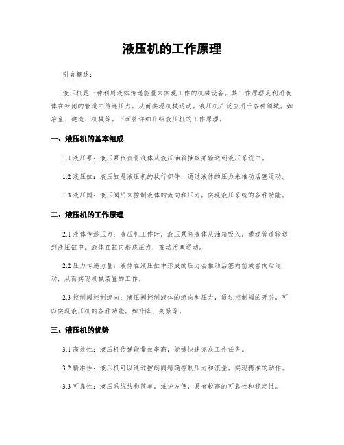 液压机的工作原理